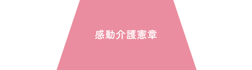 感動介護憲章