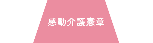 感動介護憲章