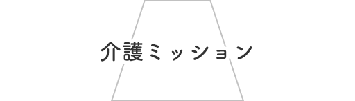 介護ミッション